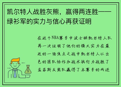 凯尔特人战胜灰熊，赢得两连胜——绿衫军的实力与信心再获证明