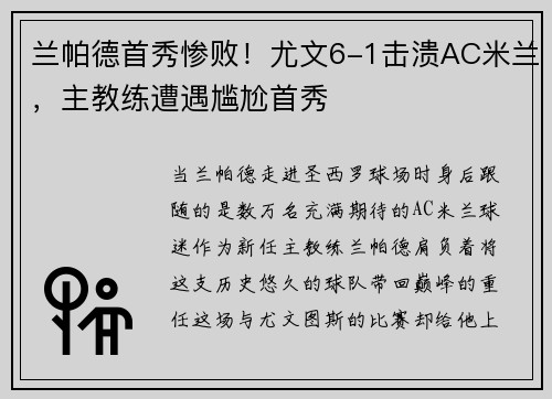 兰帕德首秀惨败！尤文6-1击溃AC米兰，主教练遭遇尴尬首秀