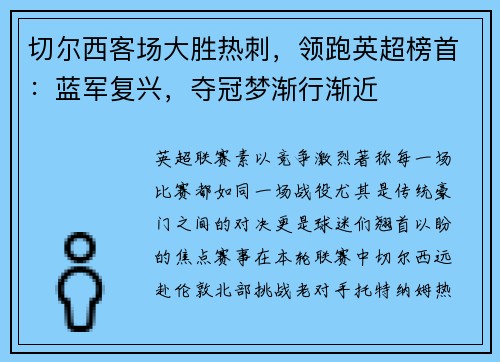 切尔西客场大胜热刺，领跑英超榜首：蓝军复兴，夺冠梦渐行渐近