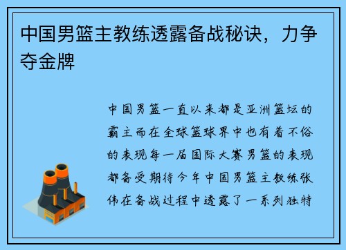 中国男篮主教练透露备战秘诀，力争夺金牌