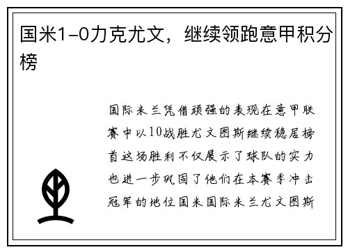 国米1-0力克尤文，继续领跑意甲积分榜