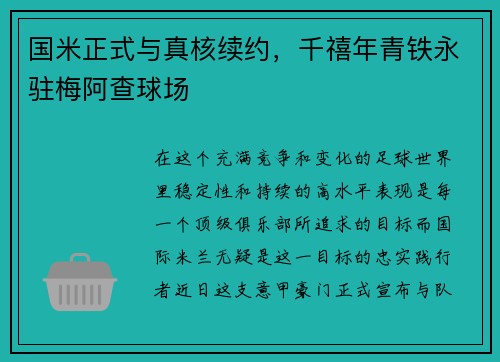国米正式与真核续约，千禧年青铁永驻梅阿查球场
