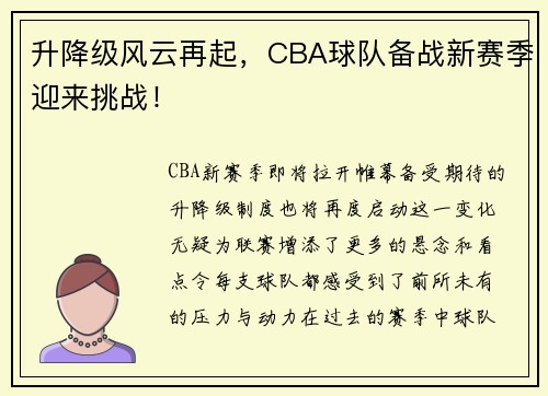 升降级风云再起，CBA球队备战新赛季迎来挑战！