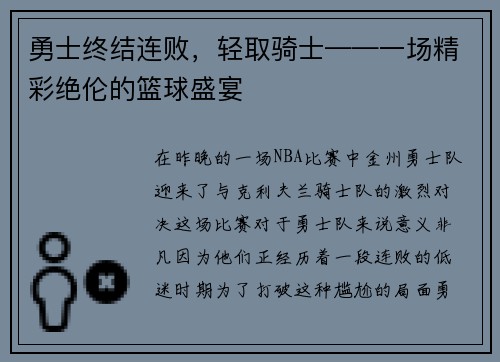 勇士终结连败，轻取骑士——一场精彩绝伦的篮球盛宴