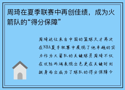 周琦在夏季联赛中再创佳绩，成为火箭队的“得分保障”