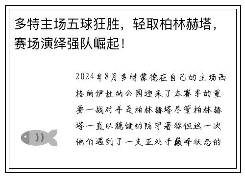 多特主场五球狂胜，轻取柏林赫塔，赛场演绎强队崛起！