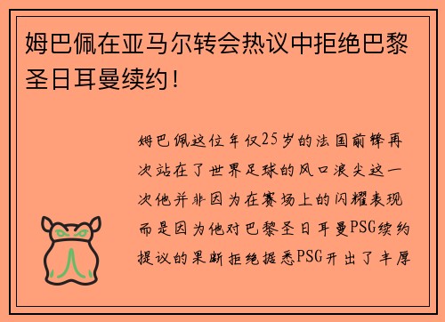 姆巴佩在亚马尔转会热议中拒绝巴黎圣日耳曼续约！
