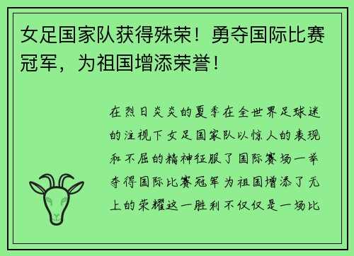 女足国家队获得殊荣！勇夺国际比赛冠军，为祖国增添荣誉！