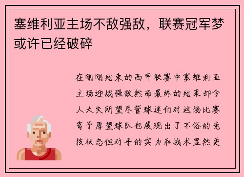塞维利亚主场不敌强敌，联赛冠军梦或许已经破碎