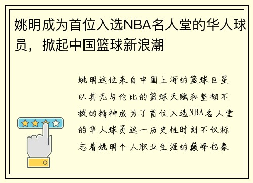 姚明成为首位入选NBA名人堂的华人球员，掀起中国篮球新浪潮