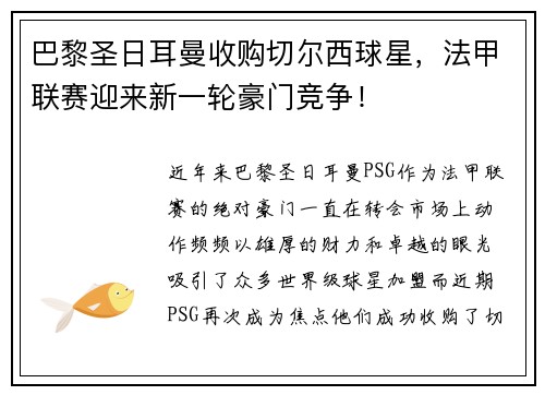 巴黎圣日耳曼收购切尔西球星，法甲联赛迎来新一轮豪门竞争！