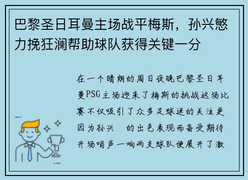 巴黎圣日耳曼主场战平梅斯，孙兴慜力挽狂澜帮助球队获得关键一分