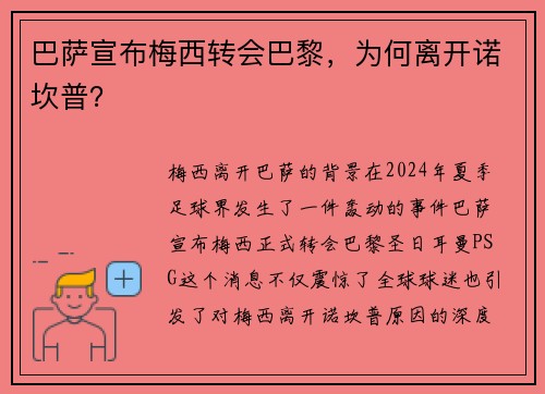 巴萨宣布梅西转会巴黎，为何离开诺坎普？