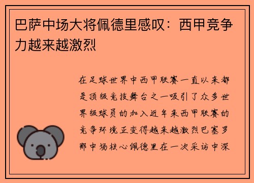 巴萨中场大将佩德里感叹：西甲竞争力越来越激烈