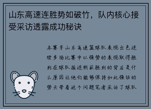 山东高速连胜势如破竹，队内核心接受采访透露成功秘诀