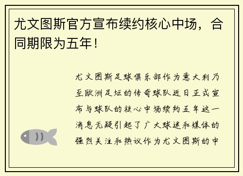 尤文图斯官方宣布续约核心中场，合同期限为五年！