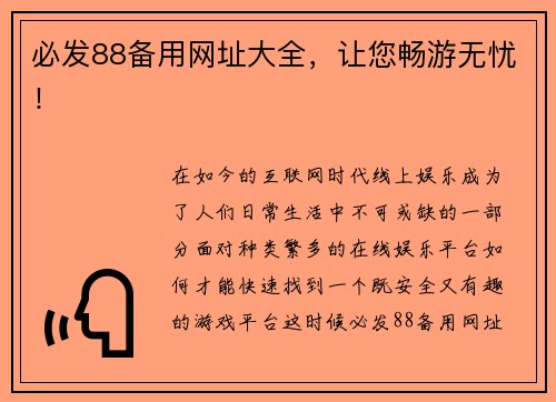 必发88备用网址大全，让您畅游无忧！