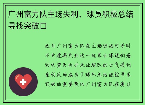广州富力队主场失利，球员积极总结寻找突破口