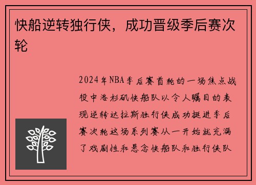 快船逆转独行侠，成功晋级季后赛次轮
