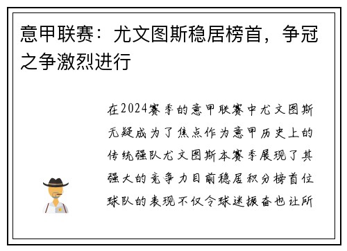 意甲联赛：尤文图斯稳居榜首，争冠之争激烈进行