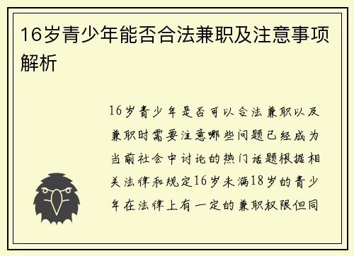 16岁青少年能否合法兼职及注意事项解析