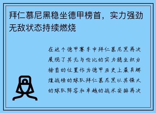 拜仁慕尼黑稳坐德甲榜首，实力强劲无敌状态持续燃烧