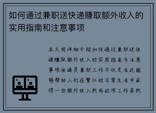 如何通过兼职送快递赚取额外收入的实用指南和注意事项
