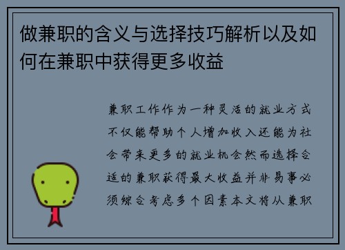 做兼职的含义与选择技巧解析以及如何在兼职中获得更多收益
