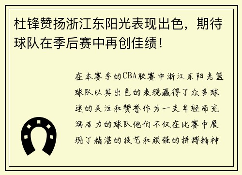 杜锋赞扬浙江东阳光表现出色，期待球队在季后赛中再创佳绩！