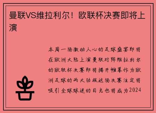 曼联VS维拉利尔！欧联杯决赛即将上演