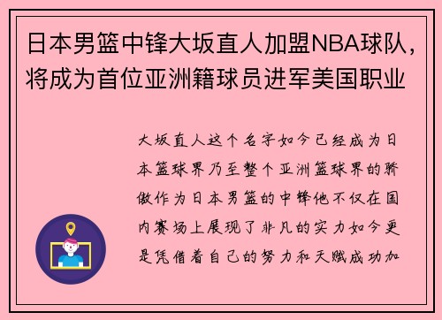 日本男篮中锋大坂直人加盟NBA球队，将成为首位亚洲籍球员进军美国职业联赛!