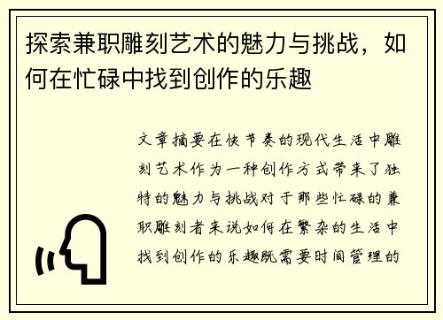 探索兼职雕刻艺术的魅力与挑战，如何在忙碌中找到创作的乐趣