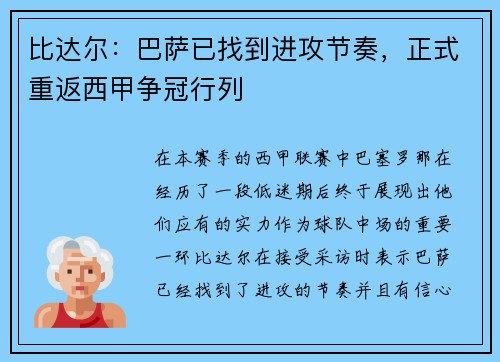 比达尔：巴萨已找到进攻节奏，正式重返西甲争冠行列