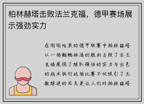 柏林赫塔击败法兰克福，德甲赛场展示强劲实力