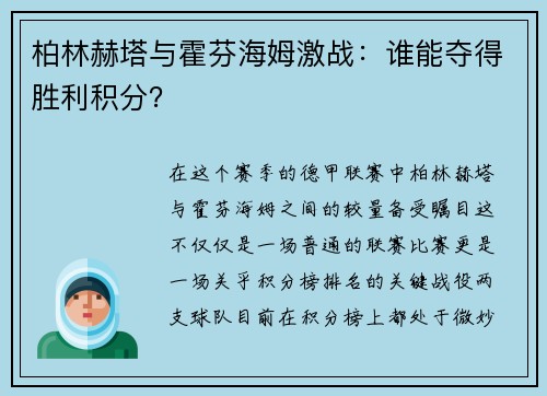 柏林赫塔与霍芬海姆激战：谁能夺得胜利积分？
