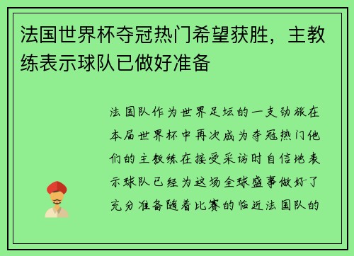 法国世界杯夺冠热门希望获胜，主教练表示球队已做好准备