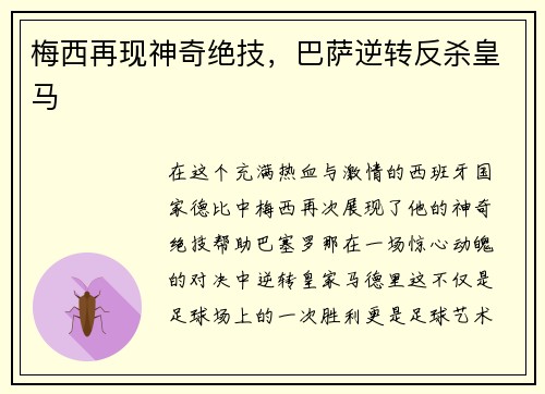 梅西再现神奇绝技，巴萨逆转反杀皇马
