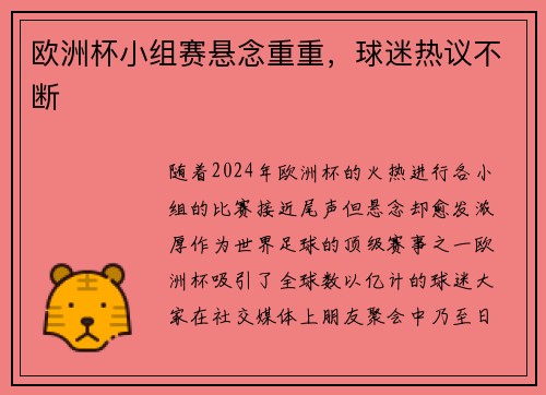 欧洲杯小组赛悬念重重，球迷热议不断