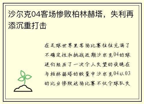 沙尔克04客场惨败柏林赫塔，失利再添沉重打击