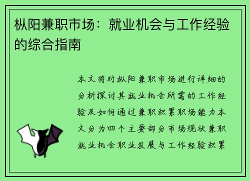 枞阳兼职市场：就业机会与工作经验的综合指南