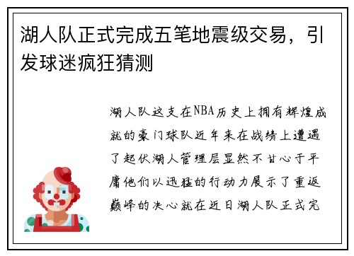 湖人队正式完成五笔地震级交易，引发球迷疯狂猜测