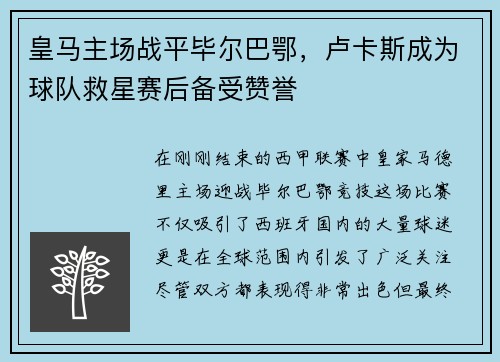 皇马主场战平毕尔巴鄂，卢卡斯成为球队救星赛后备受赞誉