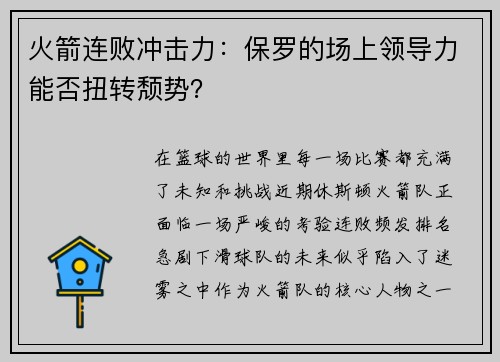 火箭连败冲击力：保罗的场上领导力能否扭转颓势？