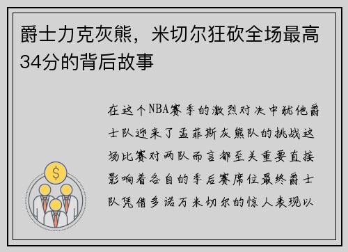 爵士力克灰熊，米切尔狂砍全场最高34分的背后故事