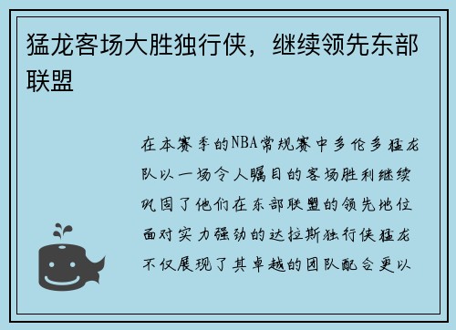 猛龙客场大胜独行侠，继续领先东部联盟