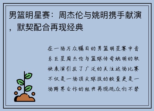 男篮明星赛：周杰伦与姚明携手献演，默契配合再现经典