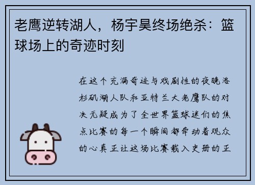 老鹰逆转湖人，杨宇昊终场绝杀：篮球场上的奇迹时刻