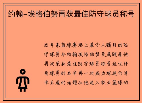 约翰-埃格伯努再获最佳防守球员称号