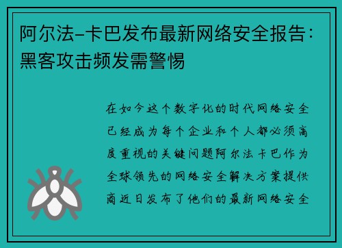 阿尔法-卡巴发布最新网络安全报告：黑客攻击频发需警惕