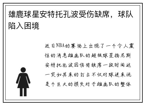 雄鹿球星安特托孔波受伤缺席，球队陷入困境